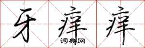 荆霄鹏牙痒痒行书怎么写