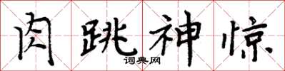 周炳元肉跳神惊楷书怎么写