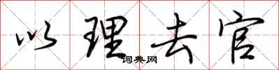 荆霄鹏以理去官行书怎么写