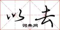 荆霄鹏以去行书怎么写