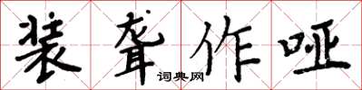 周炳元装聋作哑楷书怎么写