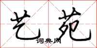 荆霄鹏艺苑行书怎么写