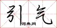 荆霄鹏引气行书怎么写