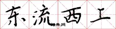 周炳元东流西上楷书怎么写