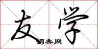 荆霄鹏友学行书怎么写