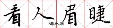 周炳元看人眉睫楷书怎么写