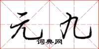 荆霄鹏元九行书怎么写