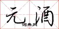 荆霄鹏元酒行书怎么写