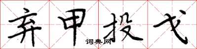周炳元弃甲投戈楷书怎么写