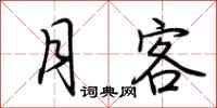 荆霄鹏月客行书怎么写