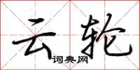 荆霄鹏云轮行书怎么写
