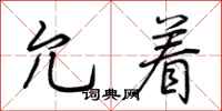 荆霄鹏允着行书怎么写
