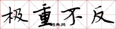 周炳元极重不反楷书怎么写