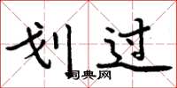 周炳元划过楷书怎么写