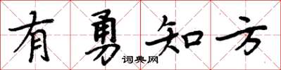 周炳元有勇知方楷书怎么写