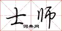 荆霄鹏士师行书怎么写