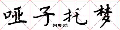 周炳元哑子托梦楷书怎么写