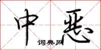 荆霄鹏中恶行书怎么写