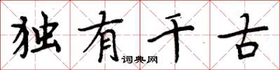 周炳元独有千古楷书怎么写