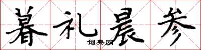周炳元暮礼晨参楷书怎么写