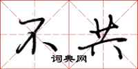 荆霄鹏不共行书怎么写