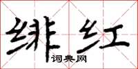 周炳元绯红楷书怎么写
