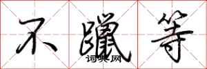 荆霄鹏不躐等行书怎么写