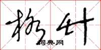 王冬龄格竹草书怎么写