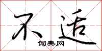 荆霄鹏不适行书怎么写