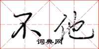荆霄鹏不他行书怎么写