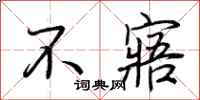 荆霄鹏不寤行书怎么写