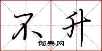 荆霄鹏不升行书怎么写