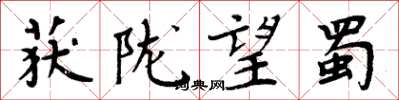 周炳元获陇望蜀楷书怎么写