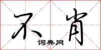 荆霄鹏不肖行书怎么写
