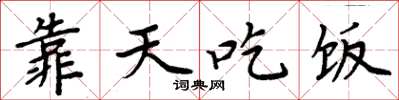 周炳元靠天吃饭楷书怎么写