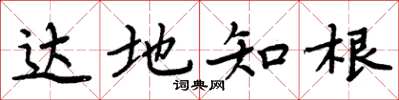 周炳元达地知根楷书怎么写