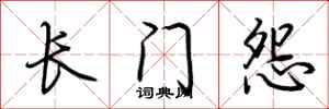 荆霄鹏长门怨行书怎么写