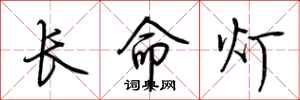 荆霄鹏长命灯行书怎么写