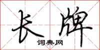 荆霄鹏长牌行书怎么写