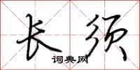荆霄鹏长须行书怎么写