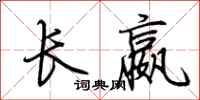 荆霄鹏长嬴行书怎么写