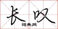 荆霄鹏长叹行书怎么写