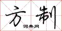 荆霄鹏方制行书怎么写