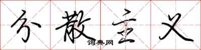 荆霄鹏分散主义行书怎么写