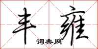 荆霄鹏丰雍行书怎么写