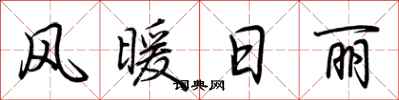 荆霄鹏风暖日丽行书怎么写