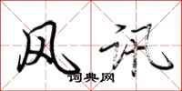 荆霄鹏风讯行书怎么写