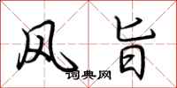 荆霄鹏风旨行书怎么写