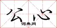 荆霄鹏公心行书怎么写