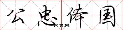 荆霄鹏公忠体国行书怎么写